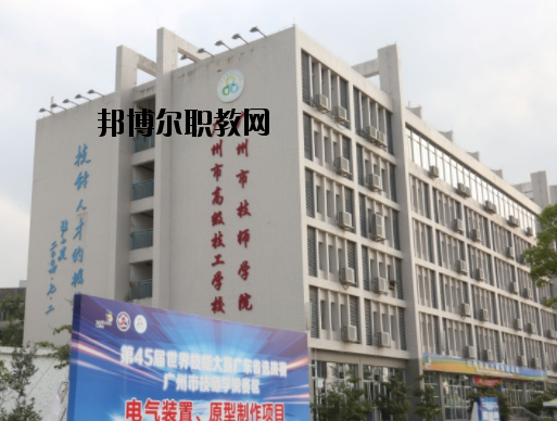 廣州技師學(xué)院2020年報名條件、招生要求、招生對象
