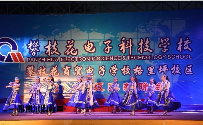 攀枝花電子科技學(xué)校2020年報(bào)名條件、招生要求、招生對(duì)象