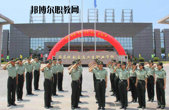 南昌鐵航交通衛(wèi)生職業(yè)學(xué)校2020年報名條件、招生要求、招生對象