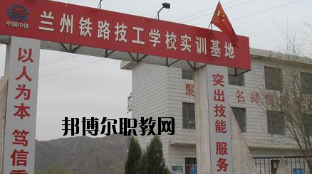 蘭州鐵路技工學(xué)校怎么樣、好不好
