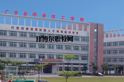 廣東環(huán)保技工學(xué)校怎么樣、好不好