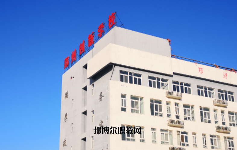 鄭州創(chuàng)新科技學(xué)校怎么樣、好不好