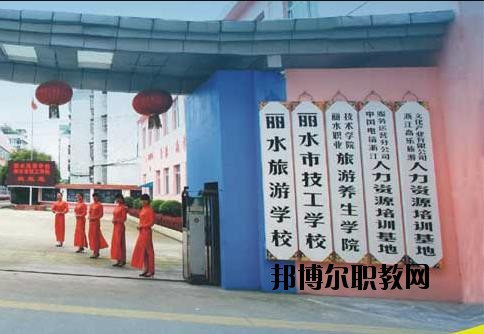 麗水技工學(xué)校怎么樣、好不好