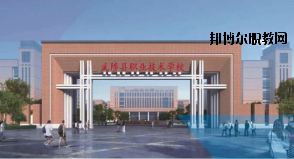 武陟職業(yè)技術(shù)學(xué)校怎么樣、好不好