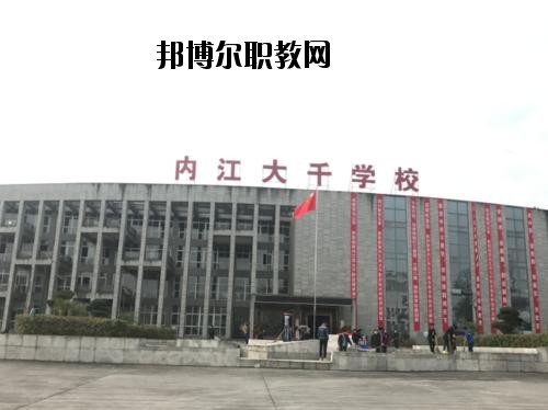 內(nèi)江大千職業(yè)技術(shù)學(xué)校2020年報(bào)名條件、招生要求、招生對(duì)象