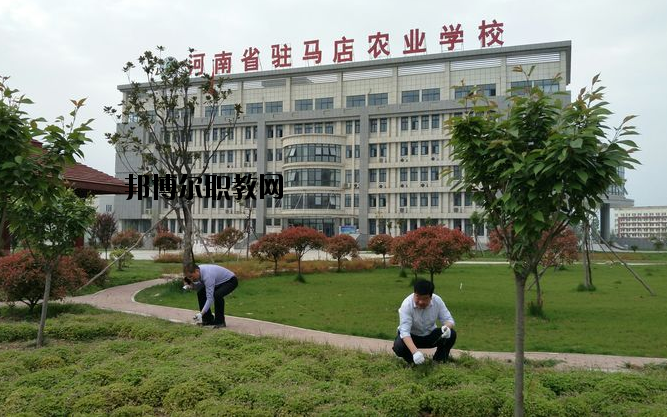 河南駐馬店農(nóng)業(yè)學(xué)校怎么樣、好不好