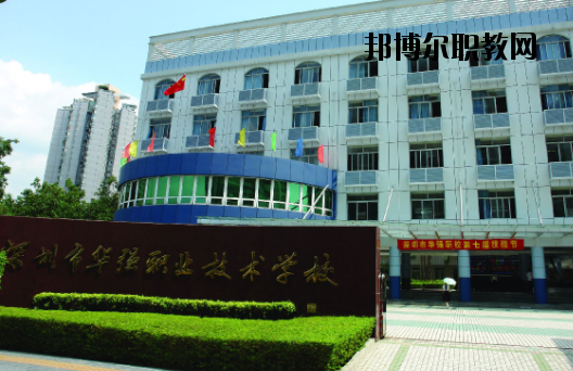 深圳福田區(qū)華強(qiáng)職業(yè)技術(shù)學(xué)校2020年報(bào)名條件、招生要求、招生對象