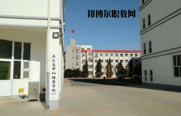 石家莊中和健康職業(yè)中等專(zhuān)業(yè)學(xué)校