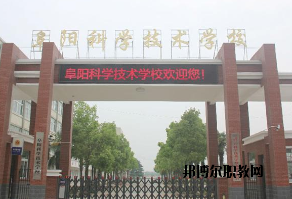 阜陽科學(xué)技術(shù)學(xué)校2020年報(bào)名條件、招生要求、招生對象