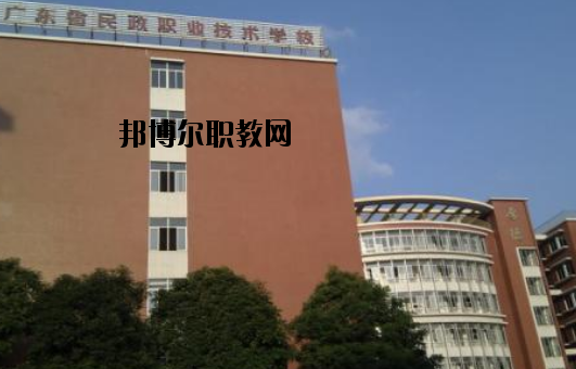 廣東民政職業(yè)技術(shù)學校怎么樣、好不好