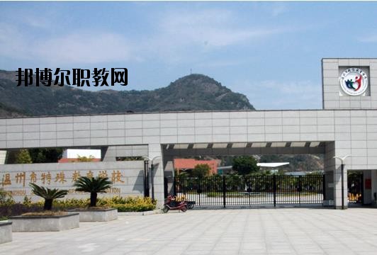 溫州特殊教育學(xué)校怎么樣、好不好