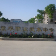 滑縣裳華職業(yè)技術(shù)中專(zhuān)