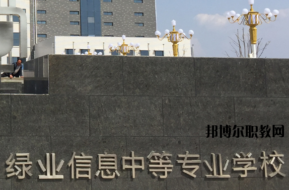 洛陽綠業(yè)信息中等專業(yè)學(xué)校怎么樣、好不好