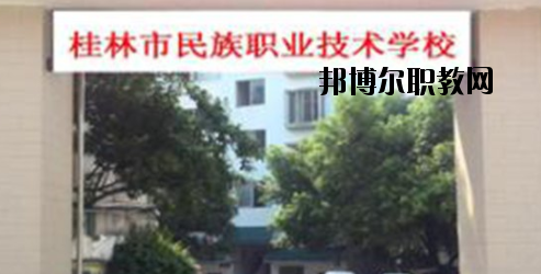桂林民族職業(yè)技術(shù)學(xué)校2020年報(bào)名條件、招生要求、招生對(duì)象 