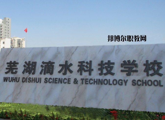 蕪湖滴水科技學校怎么樣、好不好