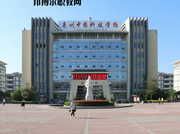 亳州中藥科技學(xué)校2020年報名條件、招生要求、招生對象