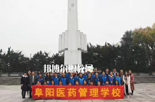 阜陽醫(yī)藥管理學(xué)校2020年報名條件、招生要求、招生對象