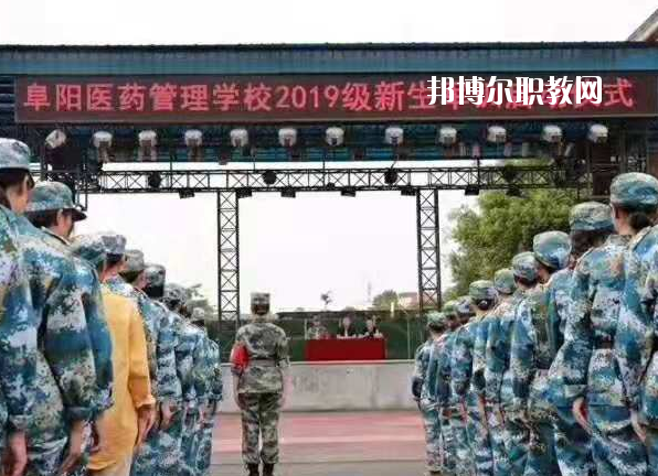 阜陽(yáng)醫(yī)藥管理學(xué)校2020年有哪些專(zhuān)業(yè)