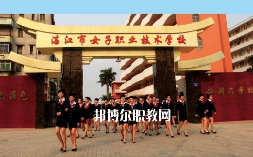 湛江女子職業(yè)技術(shù)學(xué)校2020年報名條件、招生要求、招生對象