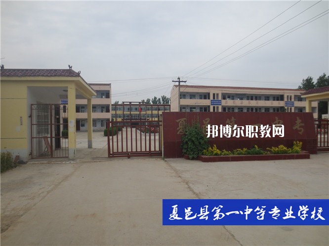 夏邑第一中等專業(yè)學(xué)校2021年報(bào)名條件、招生要求、招生對(duì)象