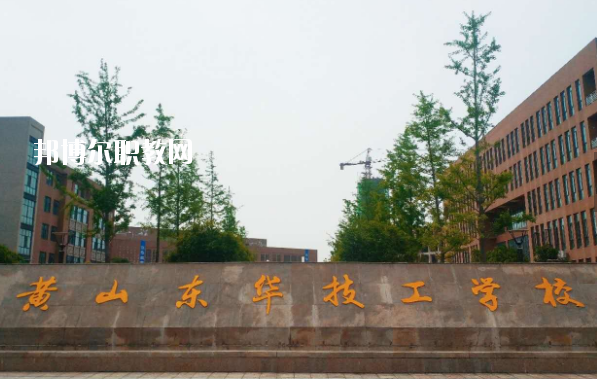 黃山東華技工學校怎么樣、好不好