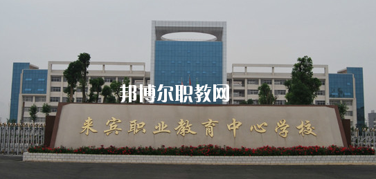 來(lái)賓職業(yè)教育中心學(xué)校2020年報(bào)名條件、招生要求、招生對(duì)象 