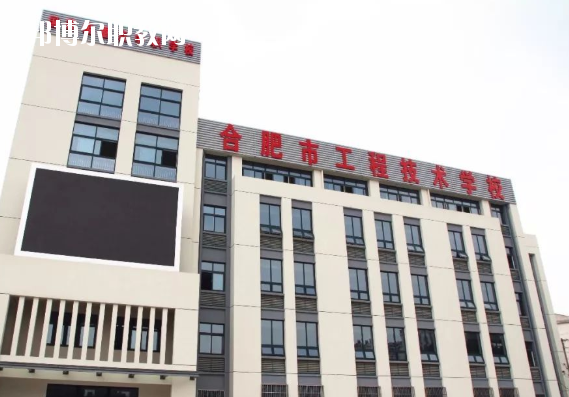 合肥市工程技術(shù)學校2020年學費、收費多少