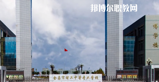 金昌市理工中等專業(yè)學(xué)校2020年學(xué)費、收費多少