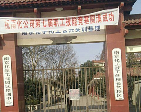 南京化工技師學(xué)院怎么樣、好不好