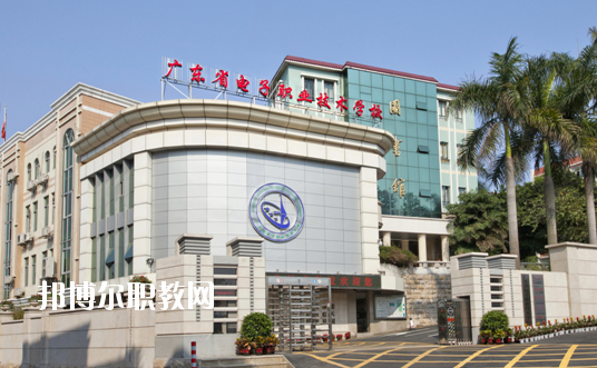 廣東省電子職業(yè)技術(shù)學校網(wǎng)站網(wǎng)址