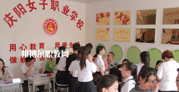 慶陽女子職業(yè)學校怎么樣、好不好