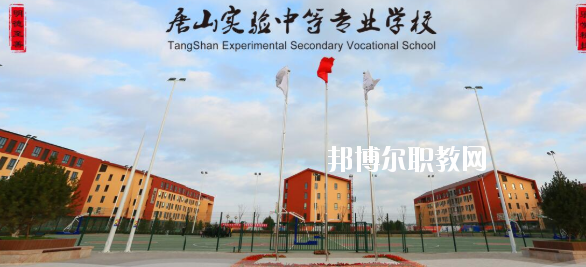 唐山實(shí)驗(yàn)中等專(zhuān)業(yè)學(xué)校怎么樣、好不好