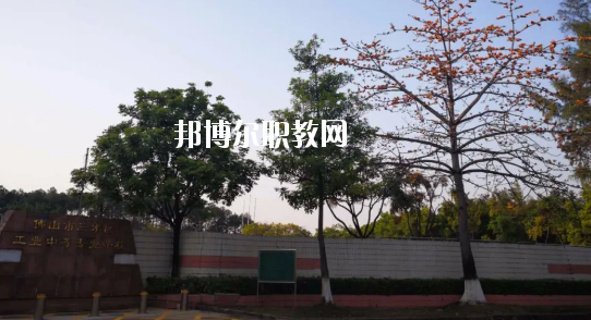 佛山三水區(qū)工業(yè)中等專業(yè)學(xué)校怎么樣、好不好