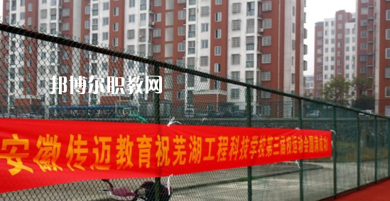蕪湖科技工程學(xué)校怎么樣、好不好