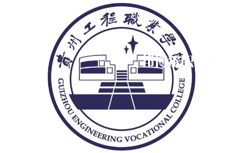 貴州工程職業(yè)學(xué)院(中職部)2020年報(bào)名條件、招生要求、招生對(duì)象