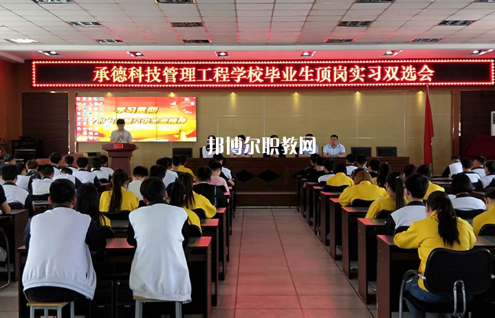 承德科技管理工程學(xué)校2020年學(xué)費(fèi)、收費(fèi)多少
