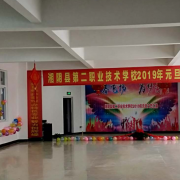 湘陰縣第二職業(yè)技術(shù)學校