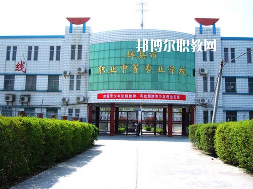 輝縣市職業(yè)中等專業(yè)學(xué)校2021年報(bào)名條件、招生要求、招生對象