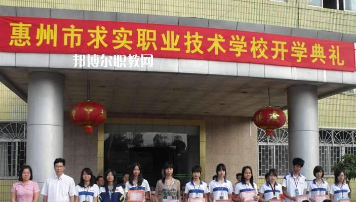 惠州求實職業(yè)技術(shù)學(xué)校2020年報名條件、招生要求、招生對象