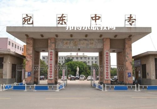 南陽(yáng)宛東中等專(zhuān)業(yè)學(xué)校2021年招生辦聯(lián)系電話