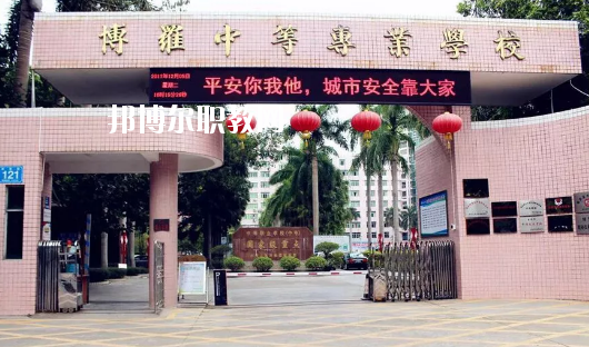 博羅中等專業(yè)學(xué)校怎么樣、好不好