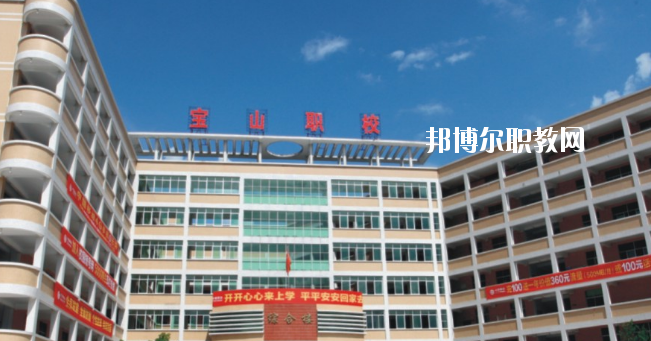 惠州寶山職業(yè)技術(shù)學(xué)校2020年報(bào)名條件、招生要求、招生對象