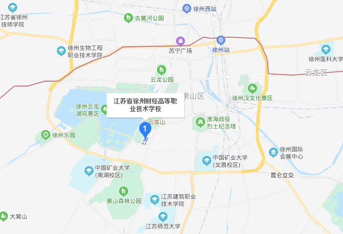 江蘇徐州財經(jīng)高等職業(yè)技術學校地址在哪里