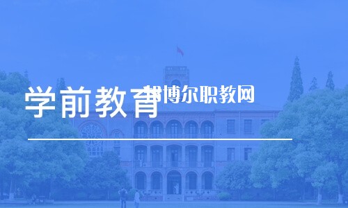 四川2020年幼師學(xué)校哪個專業(yè)比較好