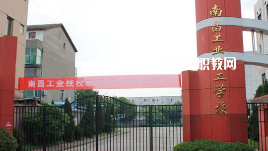 南昌工業(yè)技工學(xué)校怎么樣、好不好