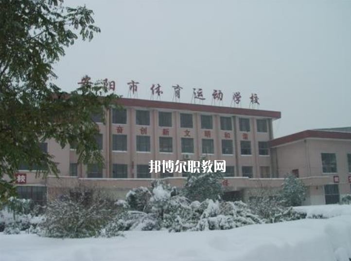 安陽(yáng)市體育運(yùn)動(dòng)學(xué)校2021年報(bào)名條件、招生要求、招生對(duì)象