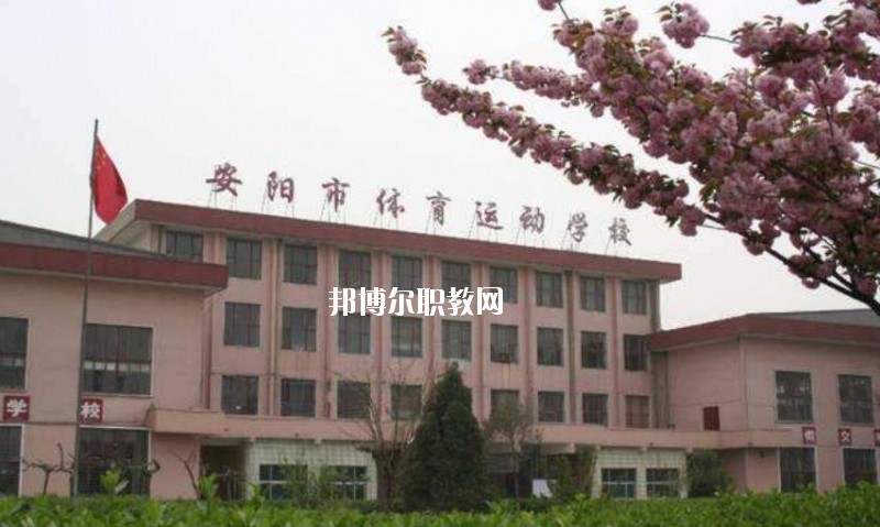 安陽市體育運動學校2021年招生辦聯(lián)系電話