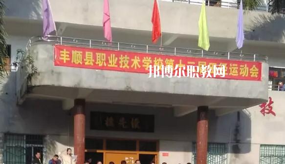 豐順縣職業(yè)技術(shù)學(xué)校2020年學(xué)費(fèi)、收費(fèi)多少