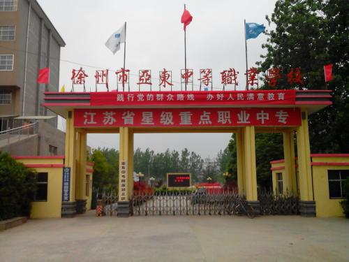 徐州市亞東中等職業(yè)學(xué)校怎么樣、好不好