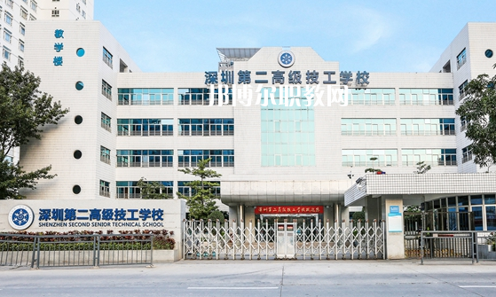 深圳第二高級(jí)技工學(xué)校怎么樣、好不好
